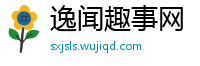 逸闻趣事网